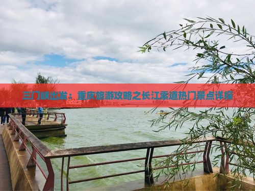 三门峡出发：重庆旅游攻略之长江索道热门景点详探