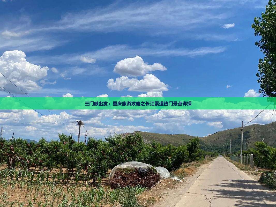 三门峡出发：重庆旅游攻略之长江索道热门景点详探