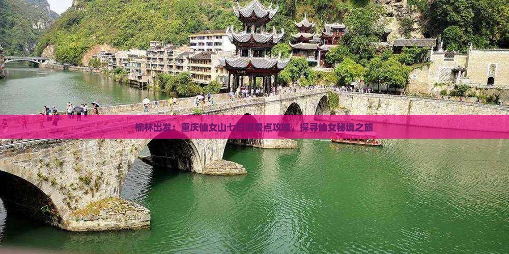 榆林出发：重庆仙女山七日游景点攻略，探寻仙女秘境之旅
