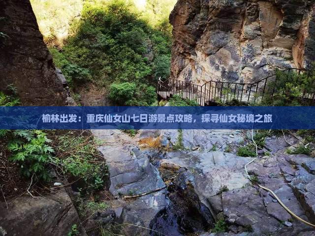 榆林出发：重庆仙女山七日游景点攻略，探寻仙女秘境之旅