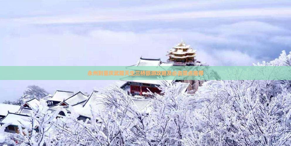 永州到重庆武隆天生三桥旅游攻略及必去景点推荐