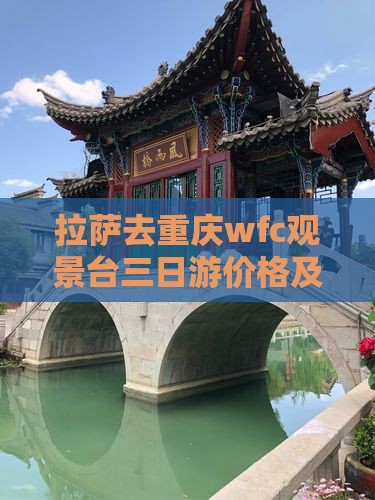 拉萨去重庆wfc观景台三日游价格及路线