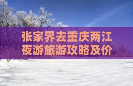 张家界去重庆两江夜游旅游攻略及价格