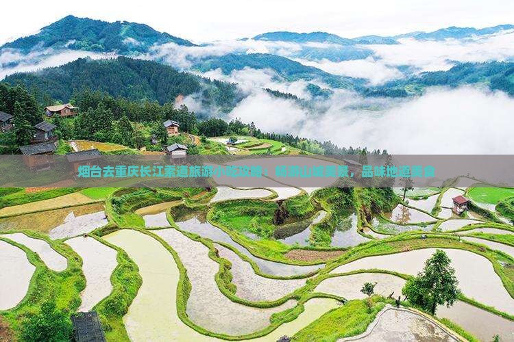 烟台去重庆长江索道旅游小吃攻略：畅游山城美景，品味地道美食