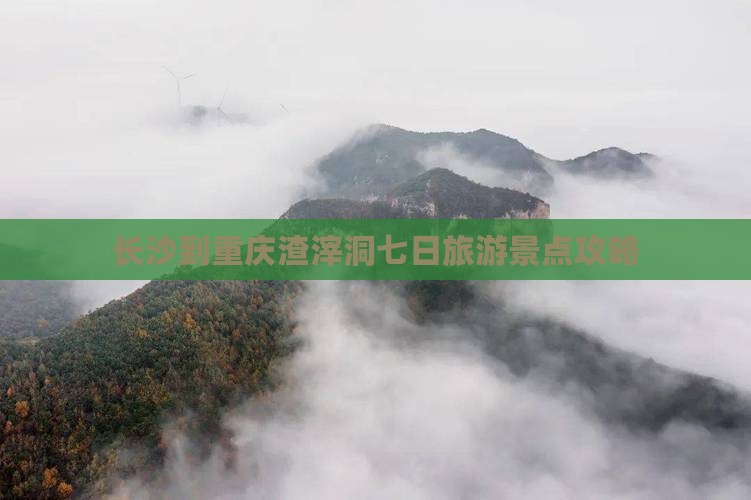 长沙到重庆渣滓洞七日旅游景点攻略