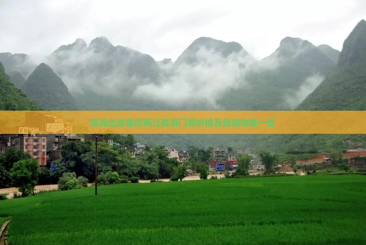 珠海出发重庆两江夜游门票价格及旅游攻略一览