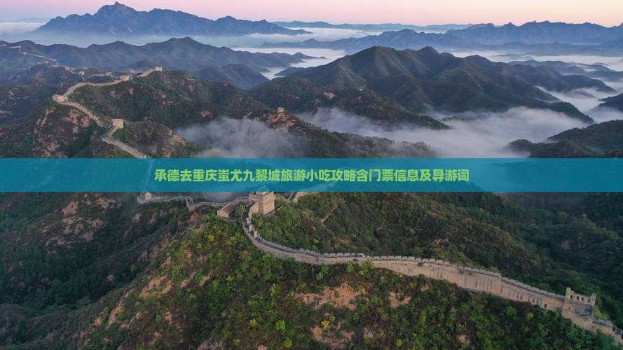承德去重庆蚩尤九黎城旅游小吃攻略含门票信息及导游词