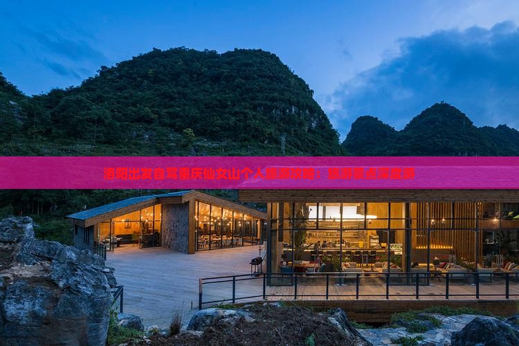 洛阳出发自驾重庆仙女山个人旅游攻略：旅游景点深度游