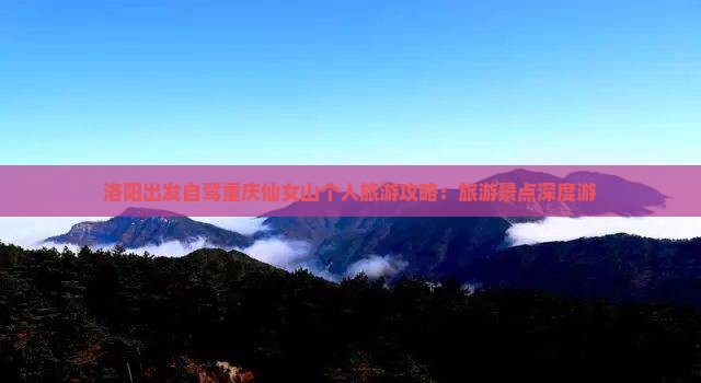 洛阳出发自驾重庆仙女山个人旅游攻略：旅游景点深度游