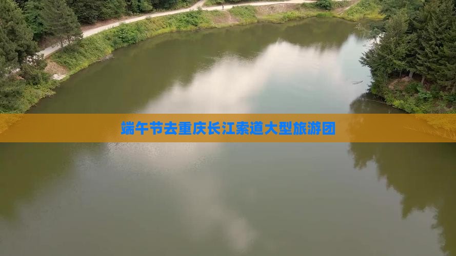 端午节去重庆长江索道大型旅游团