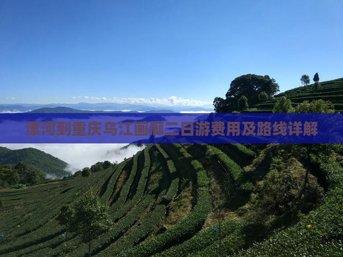 漯河到重庆乌江画廊二日游费用及路线详解