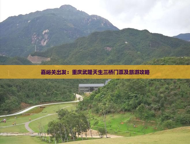 嘉峪关出发：重庆武隆天生三桥门票及旅游攻略