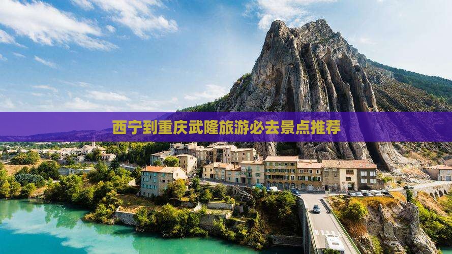 西宁到重庆武隆旅游必去景点推荐