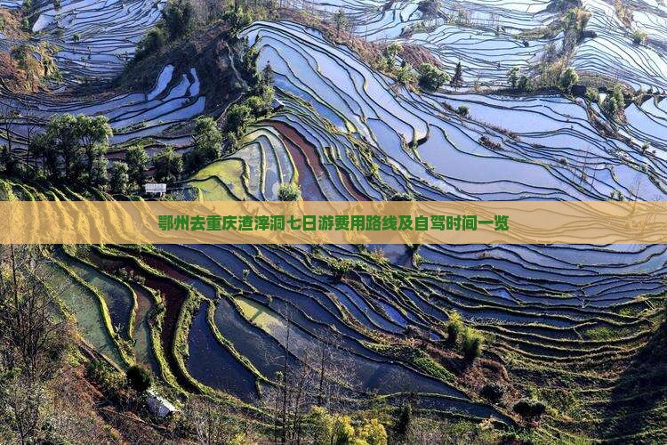 鄂州去重庆渣滓洞七日游费用路线及自驾时间一览