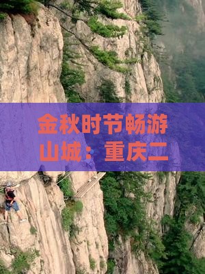 金秋时节畅游山城：重庆二日游全攻略