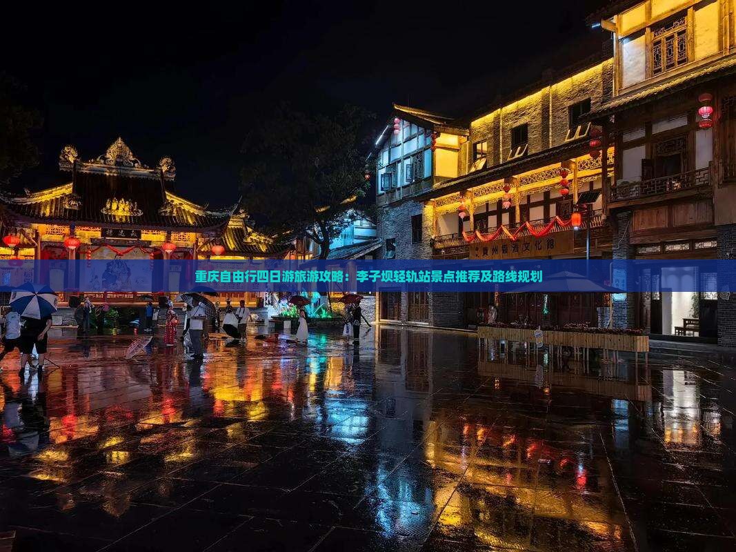 重庆自由行四日游旅游攻略：李子坝轻轨站景点推荐及路线规划
