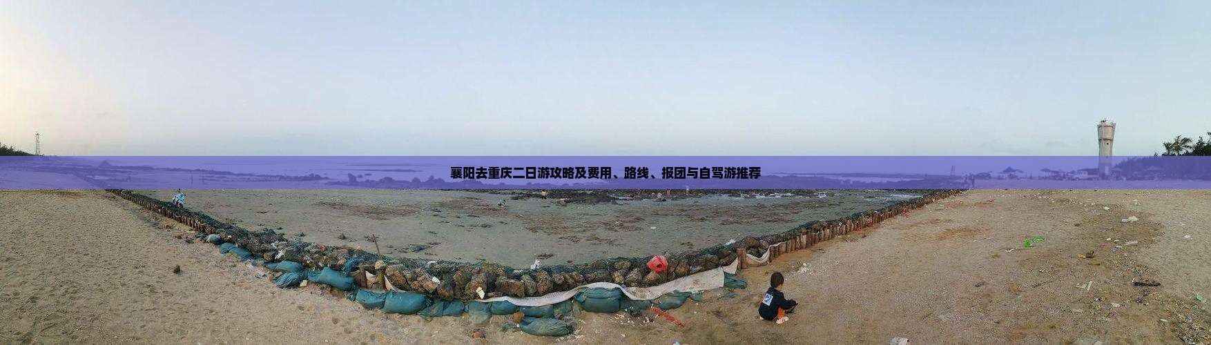 襄阳去重庆二日游攻略及费用、路线、报团与自驾游推荐