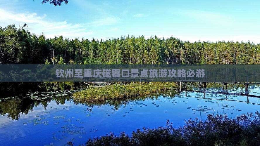 钦州至重庆磁器口景点旅游攻略必游