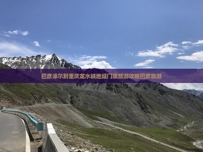 巴彦淖尔到重庆龙水峡地缝门票旅游攻略巴彦旅游