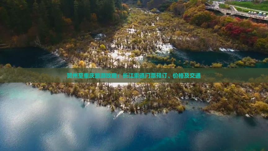贺州至重庆旅游攻略：长江索道门票预订、价格及交通