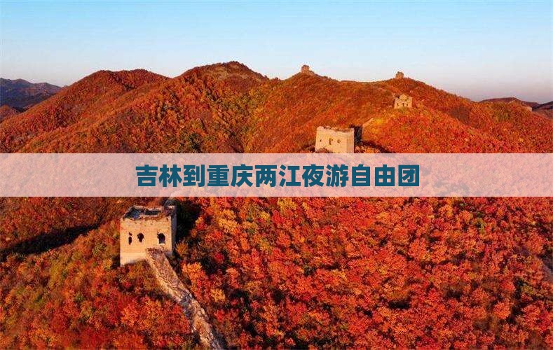 吉林到重庆两江夜游自由团