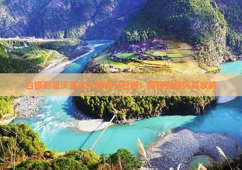 白银到重庆蚩尤九黎城五日游：探秘银器购买攻略