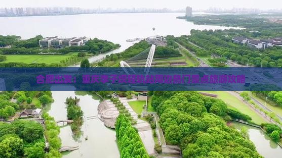 合肥出发：重庆李子坝轻轨站周边热门景点旅游攻略