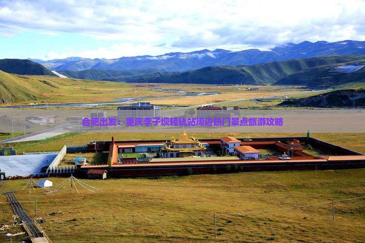 合肥出发：重庆李子坝轻轨站周边热门景点旅游攻略
