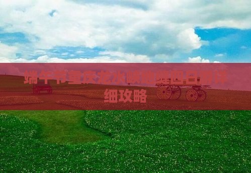 端午节重庆龙水峡地缝四日游详细攻略