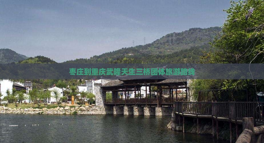 枣庄到重庆武隆天生三桥团体旅游路线