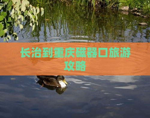 长治到重庆磁器口旅游攻略