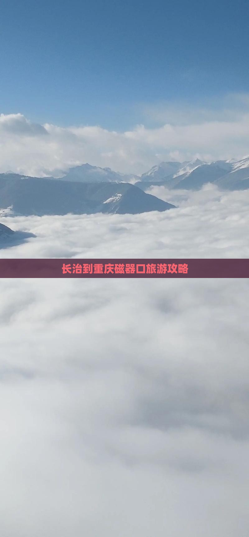 长治到重庆磁器口旅游攻略
