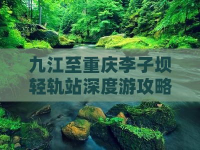 九江至重庆李子坝轻轨站深度游攻略及交通