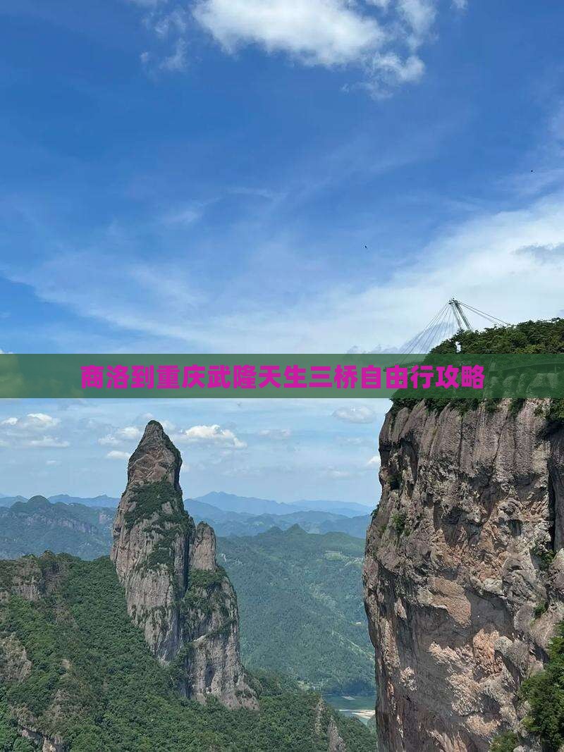 商洛到重庆武隆天生三桥自由行攻略