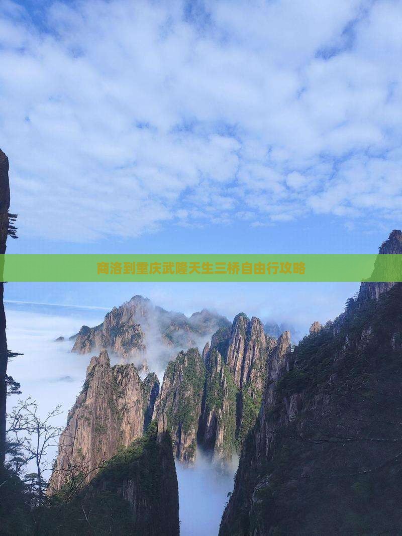 商洛到重庆武隆天生三桥自由行攻略