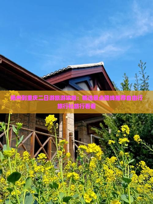 扬州到重庆二日游旅游攻略：精选景点路线推荐自由行旅行社旅行看看