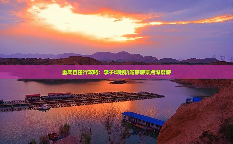 重庆自由行攻略：李子坝轻轨站旅游景点深度游