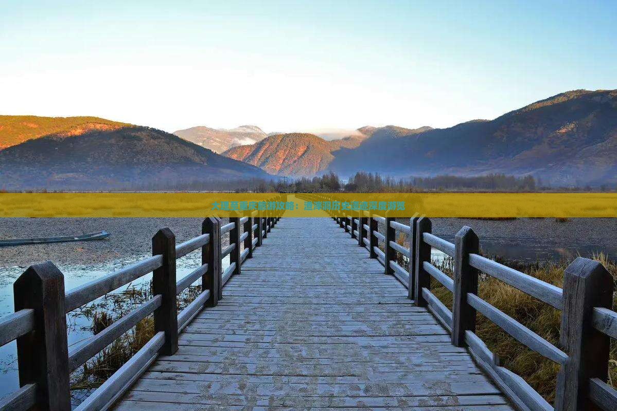 大理至重庆旅游攻略：渣滓洞历史遗迹深度游览