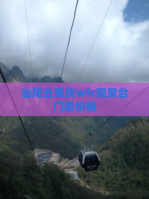 汕尾去重庆wfc观景台门票价格