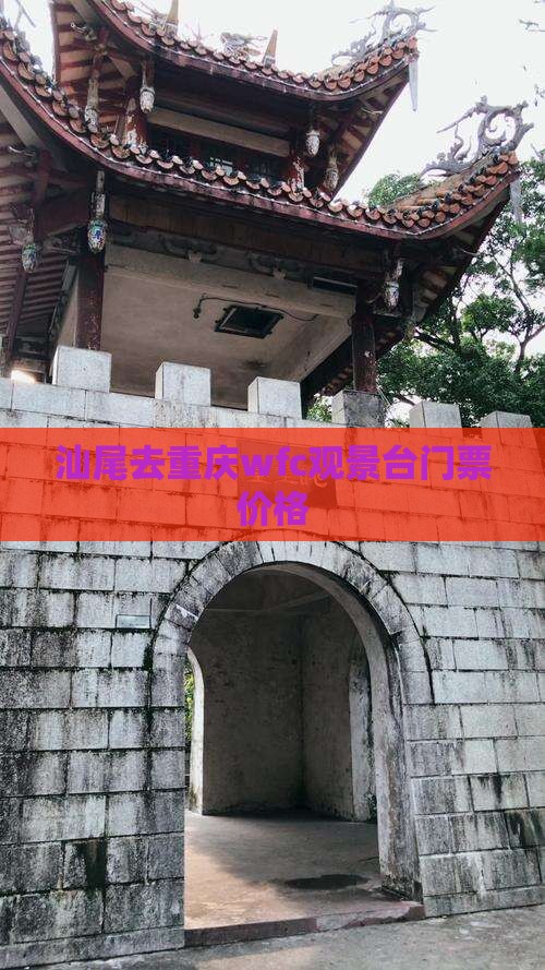 汕尾去重庆wfc观景台门票价格