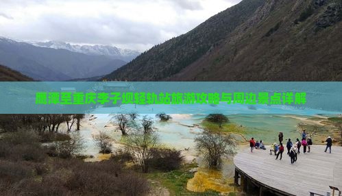 鹰潭至重庆李子坝轻轨站旅游攻略与周边景点详解