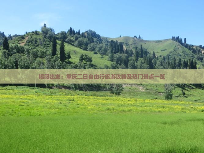 揭阳出发：重庆二日自由行旅游攻略及热门景点一览