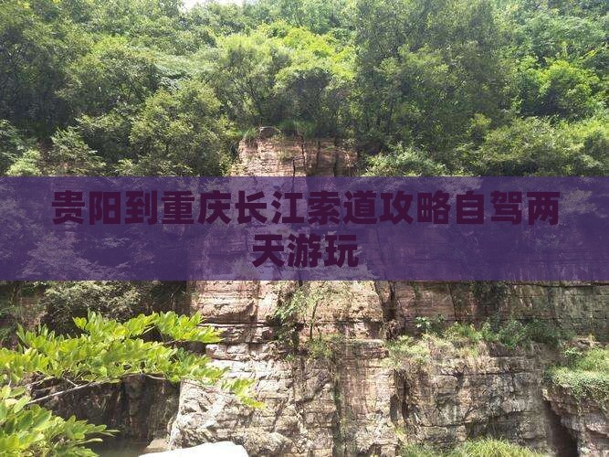 贵阳到重庆长江索道攻略自驾两天游玩