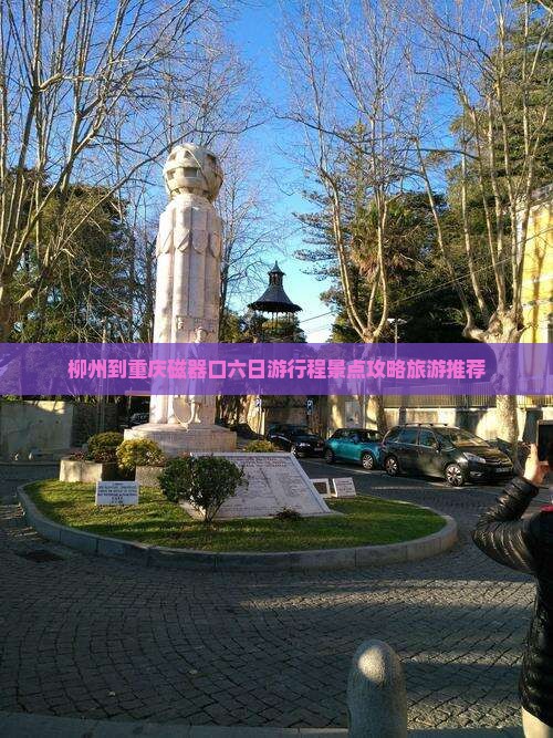 柳州到重庆磁器口六日游行程景点攻略旅游推荐