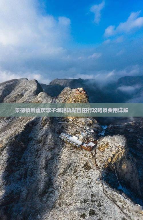 景德镇到重庆李子坝轻轨站自由行攻略及费用详解