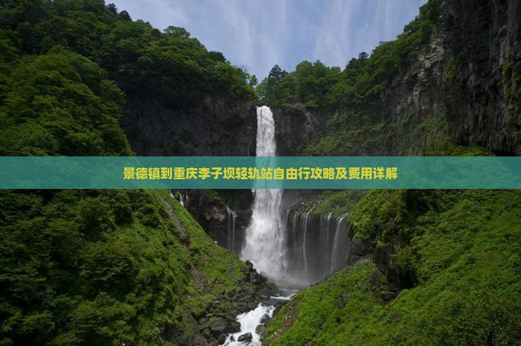 景德镇到重庆李子坝轻轨站自由行攻略及费用详解