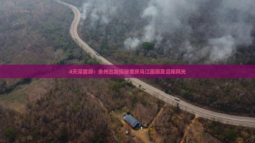 4天深度游：永州出发探秘重庆乌江画廊及沿岸风光