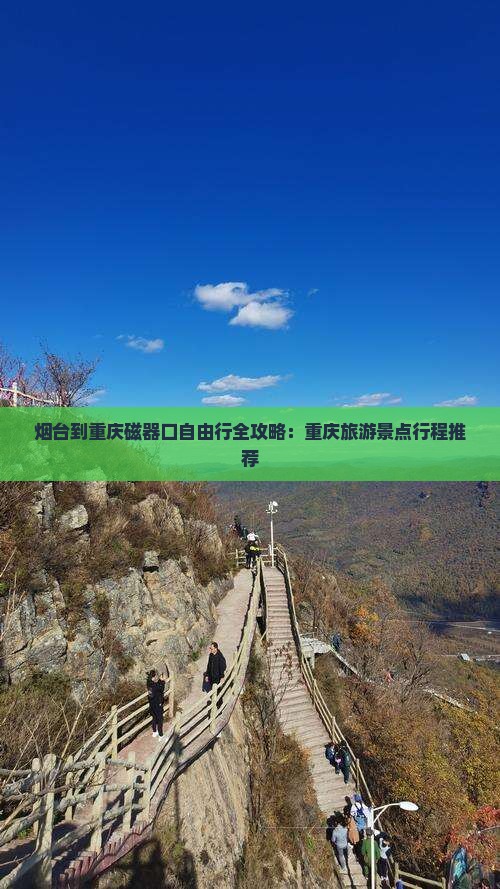烟台到重庆磁器口自由行全攻略：重庆旅游景点行程推荐
