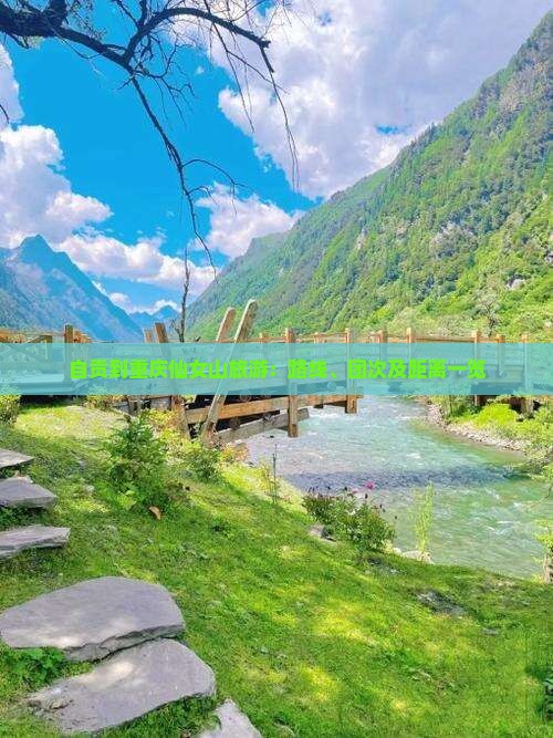 自贡到重庆仙女山旅游：路线、团次及距离一览