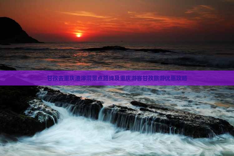 甘孜去重庆渣滓洞景点路线及重庆游客甘孜旅游优惠攻略